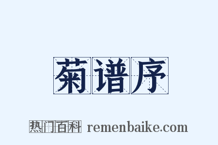 菊谱序是什么意思的图片